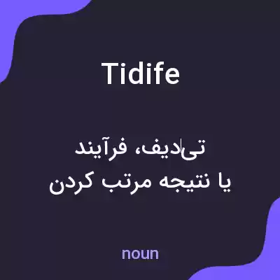 معنی tidife به فارسی معنی tidife به فارسی