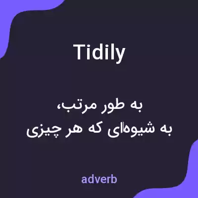 معنی tidily به فارسی معنی tidily به فارسی