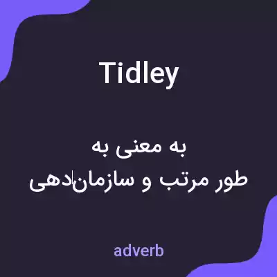 معنی tidley به فارسی معنی tidley به فارسی