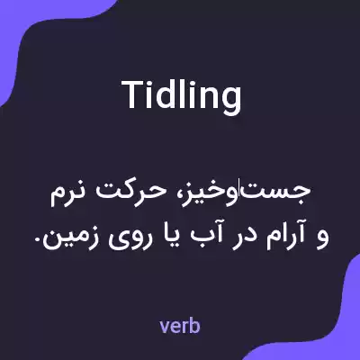 معنی tidling به فارسی معنی tidling به فارسی