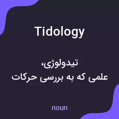 معنی tidology به فارسی