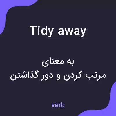 معنی tidy away به فارسی معنی tidy away به فارسی