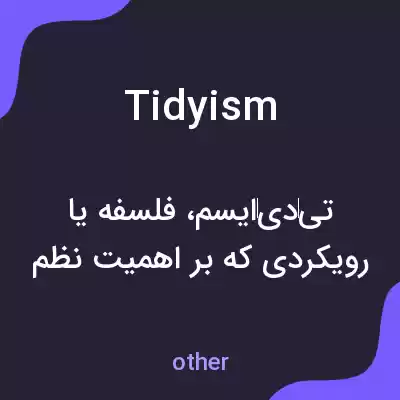 معنی tidyism به فارسی معنی tidyism به فارسی