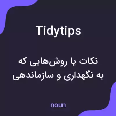 معنی tidytips به فارسی معنی tidytips به فارسی