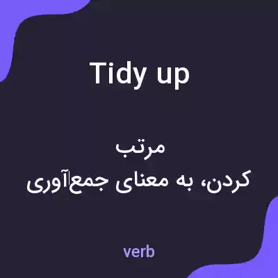 معنی tidy up به فارسی معنی tidy up به فارسی