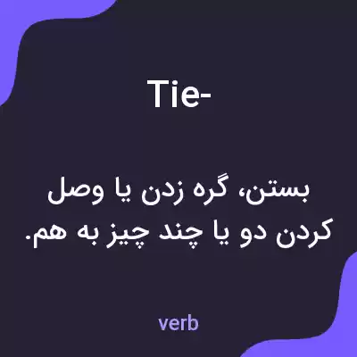 معنی tie- به فارسی معنی tie- به فارسی