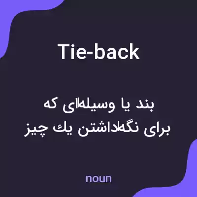 معنی tie-back به فارسی معنی tie-back به فارسی