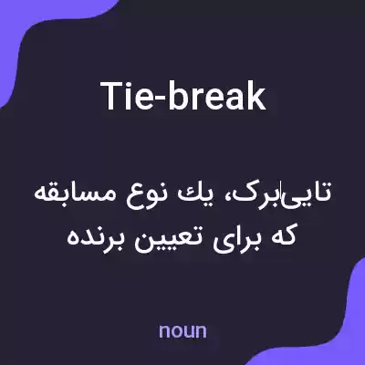 معنی tie-break به فارسی معنی tie-break به فارسی