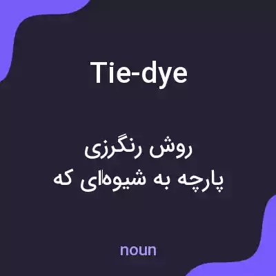 معنی tie-dye به فارسی معنی tie-dye به فارسی