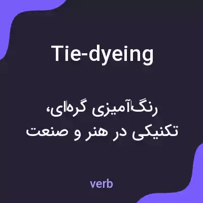 معنی tie-dyeing به فارسی معنی tie-dyeing به فارسی