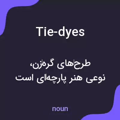 معنی tie-dyes به فارسی معنی tie-dyes به فارسی