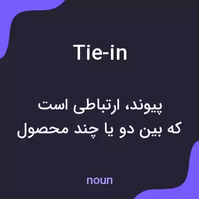 معنی tie-in به فارسی معنی tie-in به فارسی