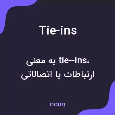 معنی tie-ins به فارسی