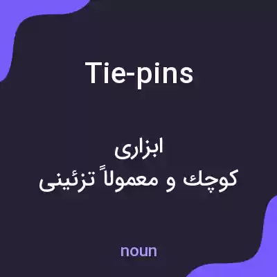 معنی tie-pins به فارسی معنی tie-pins به فارسی