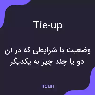 معنی tie-up به فارسی معنی tie-up به فارسی