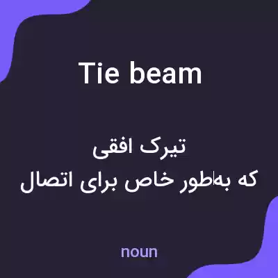 معنی tie beam به فارسی معنی tie beam به فارسی
