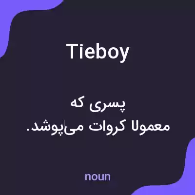 معنی tieboy به فارسی معنی tieboy به فارسی