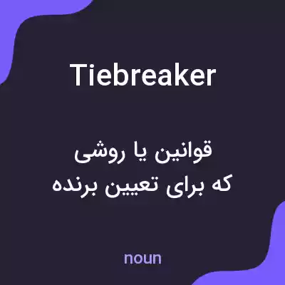 معنی tiebreaker به فارسی