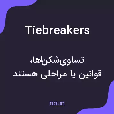 معنی tiebreakers به فارسی