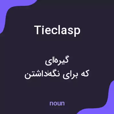 معنی tieclasp به فارسی معنی tieclasp به فارسی