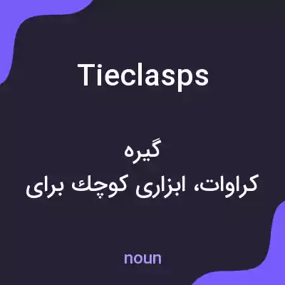 معنی tieclasps به فارسی معنی tieclasps به فارسی
