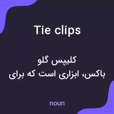 معنی tie clips به فارسی معنی tie clips به فارسی
