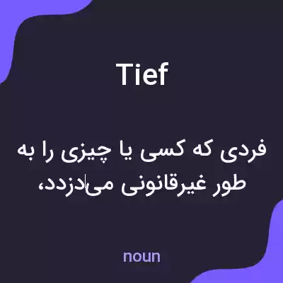 معنی tief به فارسی معنی tief به فارسی