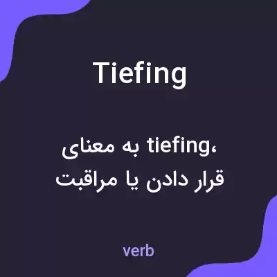 معنی tiefing به فارسی معنی tiefing به فارسی
