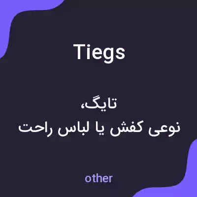 معنی tiegs به فارسی