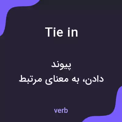 معنی tie in به فارسی معنی tie in به فارسی