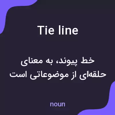 معنی tie line به فارسی معنی tie line به فارسی