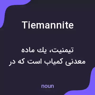 معنی tiemannite به فارسی معنی tiemannite به فارسی