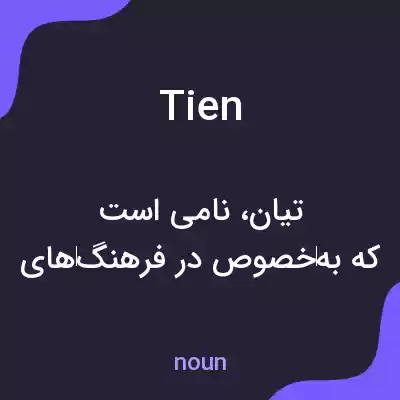 معنی tien به فارسی معنی tien به فارسی