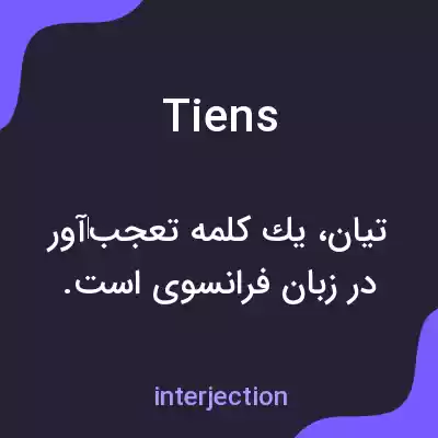 معنی tiens به فارسی معنی tiens به فارسی