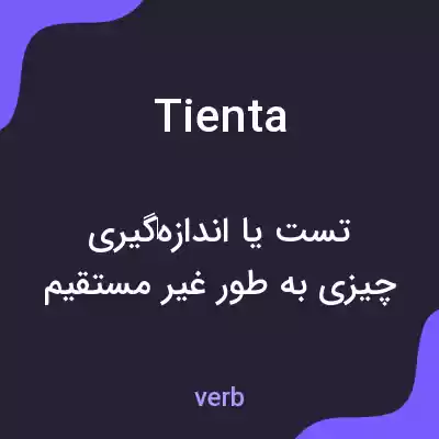 معنی tienta به فارسی معنی tienta به فارسی