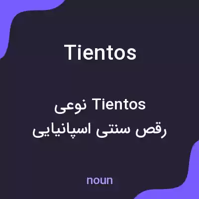 معنی tientos به فارسی معنی tientos به فارسی