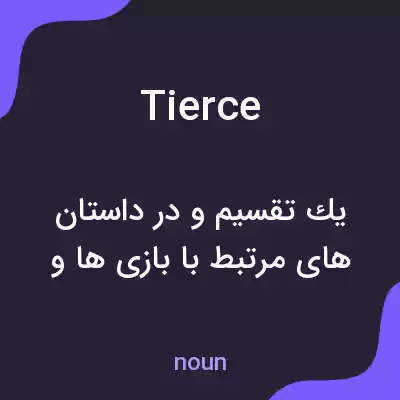 معنی tierce به فارسی معنی tierce به فارسی