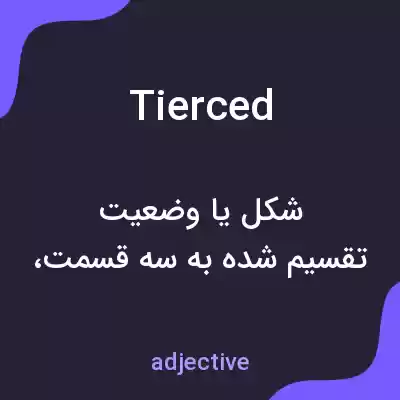 معنی tierced به فارسی معنی tierced به فارسی