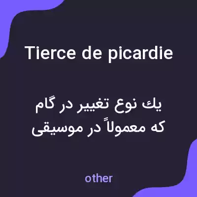 معنی tierce de picardie به فارسی معنی tierce de picardie به فارسی