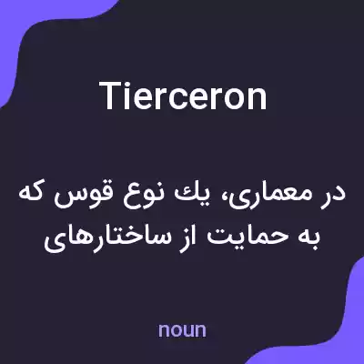 معنی tierceron به فارسی