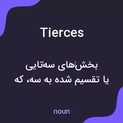 معنی tierces به فارسی معنی tierces به فارسی