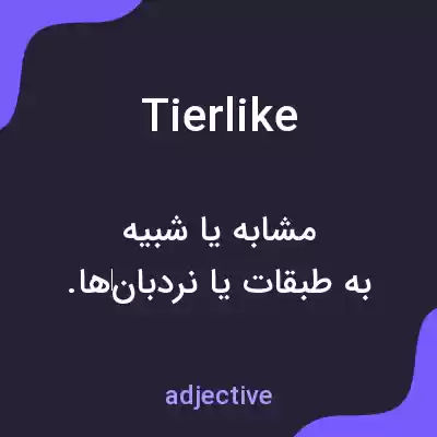معنی tierlike به فارسی معنی tierlike به فارسی