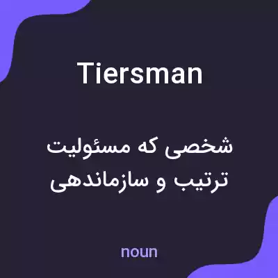 معنی tiersman به فارسی معنی tiersman به فارسی