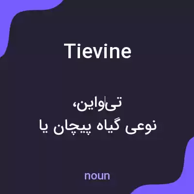 معنی tievine به فارسی معنی tievine به فارسی