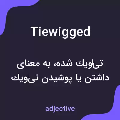 معنی tiewigged به فارسی معنی tiewigged به فارسی