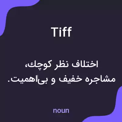معنی tiff به فارسی