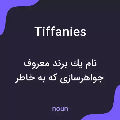 معنی tiffanies به فارسی معنی tiffanies به فارسی