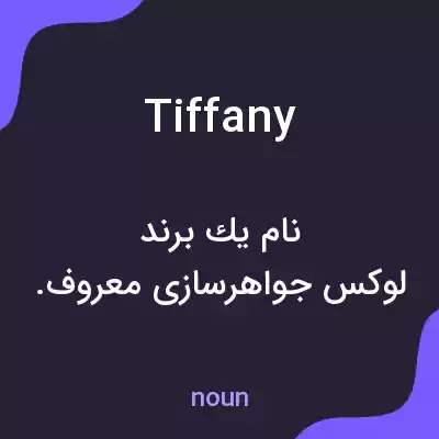 معنی tiffany به فارسی