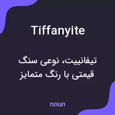 معنی tiffanyite به فارسی