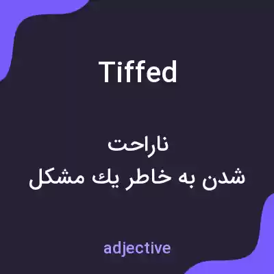 معنی tiffed به فارسی معنی tiffed به فارسی